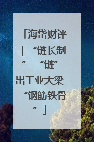 海岱财评｜“链长制” “链”出工业大梁“钢筋铁骨”
