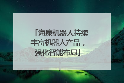 海康机器人持续丰富机器人产品，强化智能布局