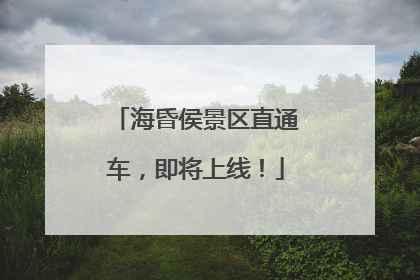 海昏侯景区直通车，即将上线！