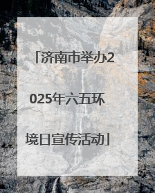 济南市举办2025年六五环境日宣传活动