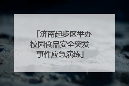 济南起步区举办校园食品安全突发事件应急演练