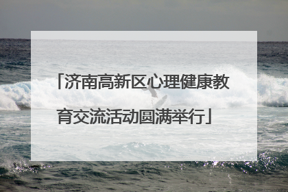 济南高新区心理健康教育交流活动圆满举行