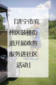 济宁市兖州区鼓楼街道开展政务服务进社区活动