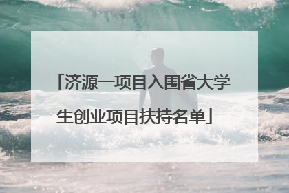 济源一项目入围省大学生创业项目扶持名单
