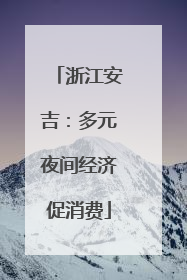 浙江安吉：多元夜间经济促消费