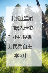 浙江温岭“曙光迷彩”小程序助力民兵自主学习