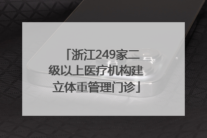 浙江249家二级以上医疗机构建立体重管理门诊
