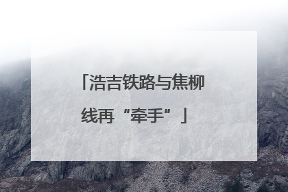 浩吉铁路与焦柳线再“牵手”