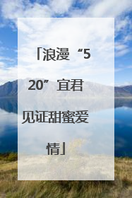 浪漫“520”宜君见证甜蜜爱情