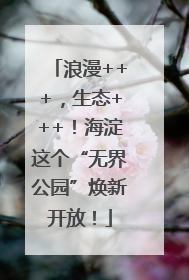浪漫+++，生态+++！海淀这个“无界公园”焕新开放！