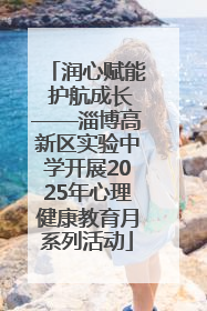 润心赋能 护航成长——淄博高新区实验中学开展2025年心理健康教育月系列活动