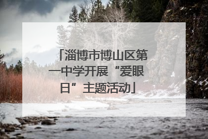 淄博市博山区第一中学开展“爱眼日”主题活动
