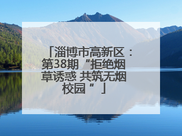 淄博市高新区：第38期“拒绝烟草诱惑 共筑无烟校园 ”