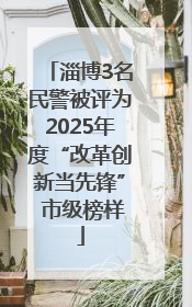 淄博3名民警被评为2025年度“改革创新当先锋” 市级榜样