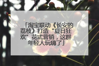 淘宝联动《长安的荔枝》打造“夏日狂欢”花式营销，这群年轻人玩嗨了