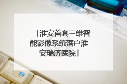 淮安首套三维智能影像系统落户淮安瑞济医院