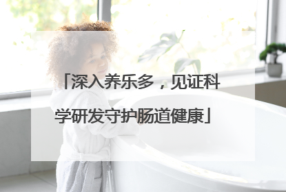 深入养乐多，见证科学研发守护肠道健康