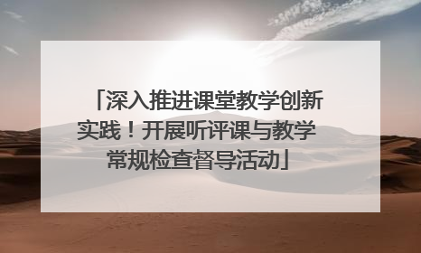 深入推进课堂教学创新实践！开展听评课与教学常规检查督导活动