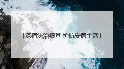 深植法治根基 护航安居生活