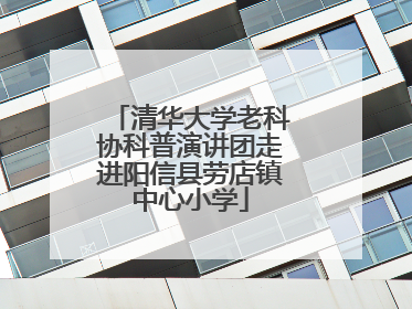 清华大学老科协科普演讲团走进阳信县劳店镇中心小学