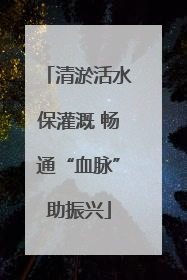 清淤活水保灌溉 畅通“血脉”助振兴