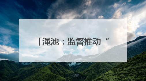 渑池：监督推动“医检互认” 助力群众就医“减负”