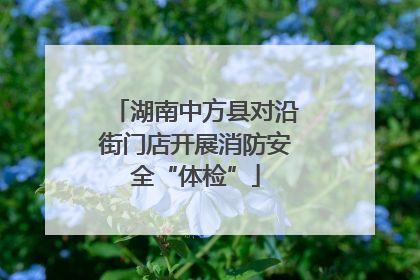 湖南中方县对沿街门店开展消防安全“体检”