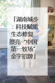 湖南城步：科技赋能生态修复 擦亮“中国第一牧场”金字招牌
