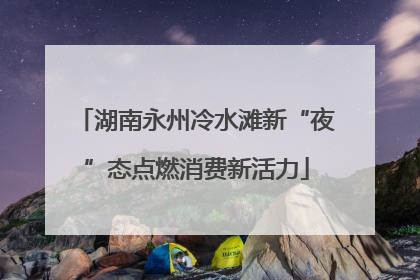 湖南永州冷水滩新“夜”态点燃消费新活力