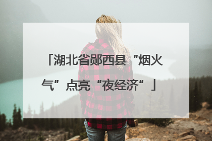 湖北省郧西县“烟火气”点亮“夜经济”