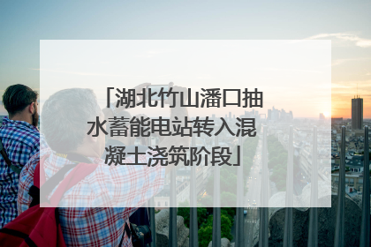 湖北竹山潘口抽水蓄能电站转入混凝土浇筑阶段