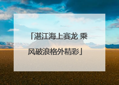 湛江海上赛龙 乘风破浪格外精彩
