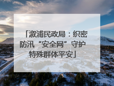 溆浦民政局：织密防汛“安全网”守护特殊群体平安