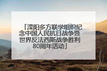 溧阳多方联学组织纪念中国人民抗日战争暨世界反法西斯战争胜利80周年活动