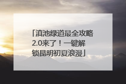 滇池绿道最全攻略2.0来了！一键解锁昆明初夏浪漫