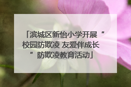 滨城区新怡小学开展“校园防欺凌 友爱伴成长”防欺凌教育活动