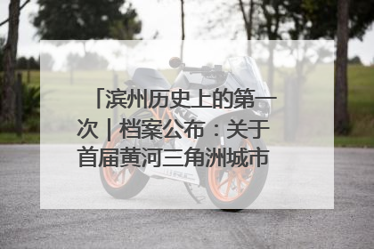 滨州历史上的第一次｜档案公布：关于首届黄河三角洲城市经济博览会暨发展论坛情况的总结报告