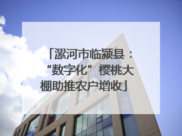 漯河市临颍县：“数字化”樱桃大棚助推农户增收