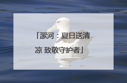 漯河：夏日送清凉 致敬守护者