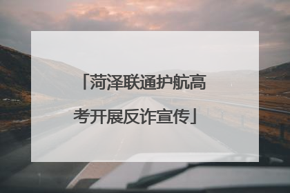 菏泽联通护航高考开展反诈宣传