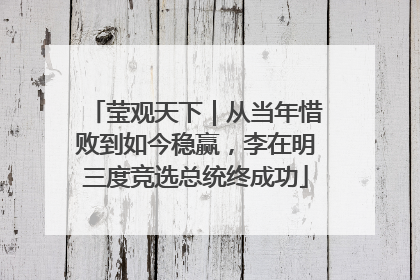 莹观天下｜从当年惜败到如今稳赢，李在明三度竞选总统终成功