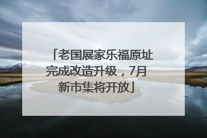 老国展家乐福原址完成改造升级，7月新市集将开放