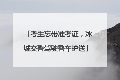 考生忘带准考证，冰城交警驾驶警车护送