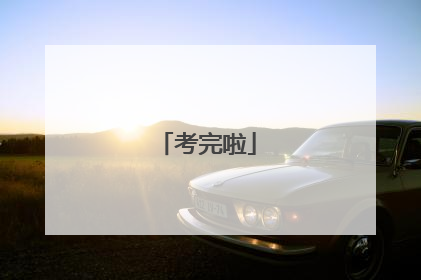 考完啦