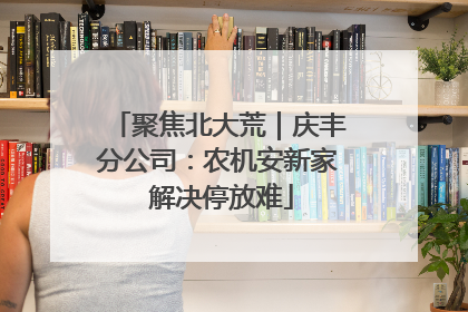 聚焦北大荒｜庆丰分公司：农机安新家 解决停放难