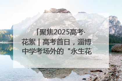 聚焦2025高考·花絮｜高考首日，淄博中学考场外的“永生花”传递温暖与祝福