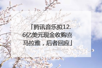 腾讯音乐拟12.6亿美元现金收购喜马拉雅，后者回应