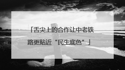 舌尖上的合作让中老铁路更贴近“民生底色”