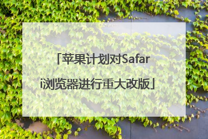苹果计划对Safari浏览器进行重大改版