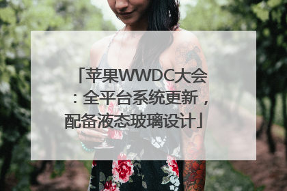 苹果WWDC大会：全平台系统更新，配备液态玻璃设计